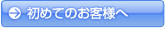 はじめての方へ